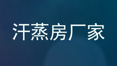 汗蒸房厂家
