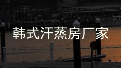 韩式汗蒸房厂家