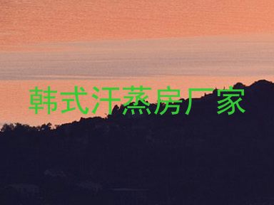 韩式汗蒸房厂家