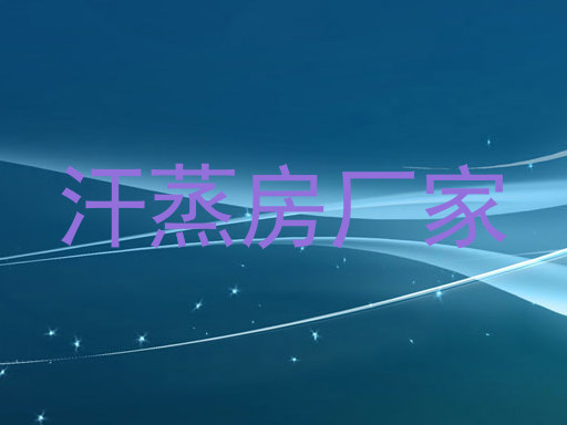 汗蒸房厂家