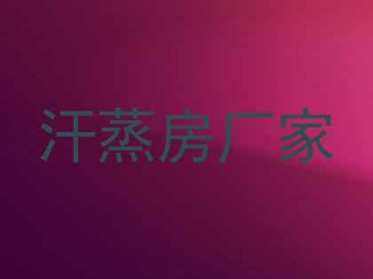 汗蒸房厂家