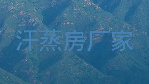 汗蒸房厂家