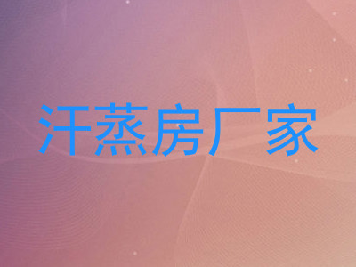 汗蒸房厂家