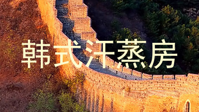 韩式汗蒸房
