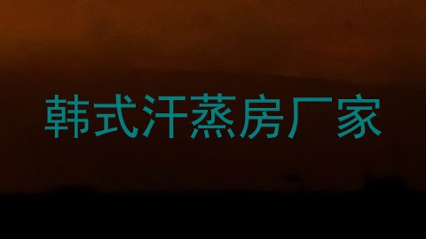 韩式汗蒸房厂家