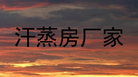 汗蒸房厂家