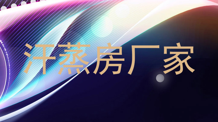 汗蒸房厂家