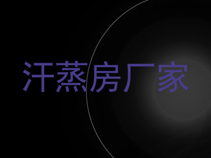 汗蒸房厂家