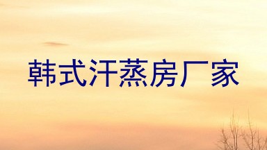 韩式汗蒸房厂家