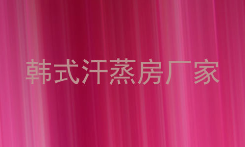 韩式汗蒸房厂家
