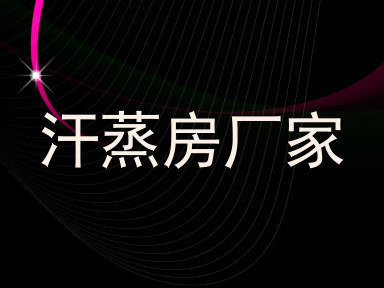 汗蒸房厂家