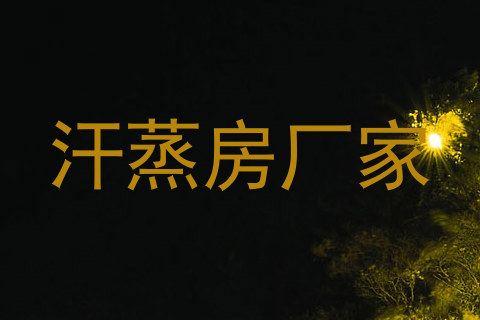汗蒸房厂家