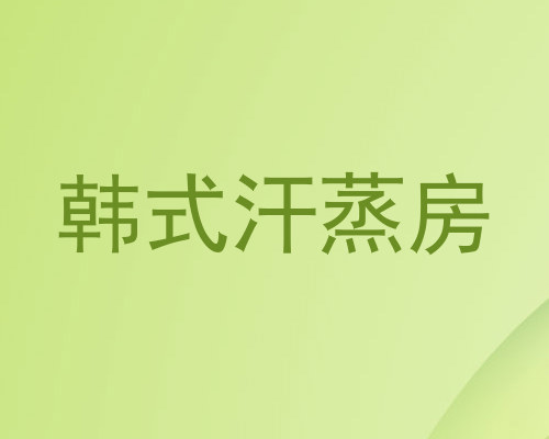 韩式汗蒸房