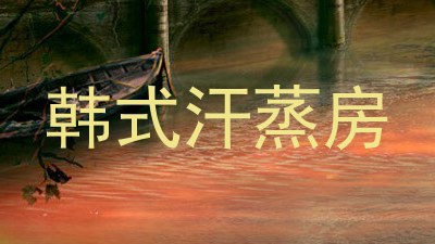 韩式汗蒸房