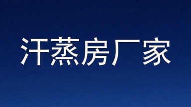 汗蒸房厂家