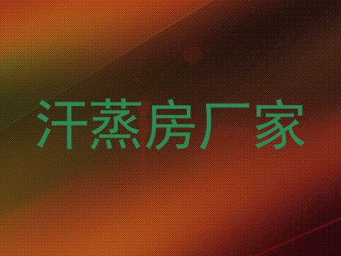 汗蒸房厂家