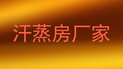 汗蒸房厂家