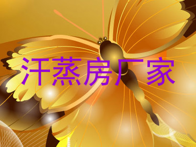 汗蒸房厂家