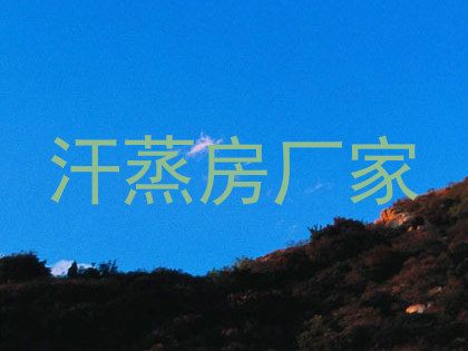 汗蒸房厂家