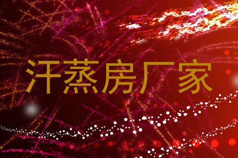 汗蒸房厂家