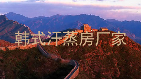 韩式汗蒸房厂家