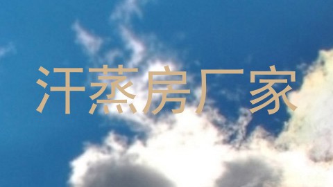 汗蒸房厂家