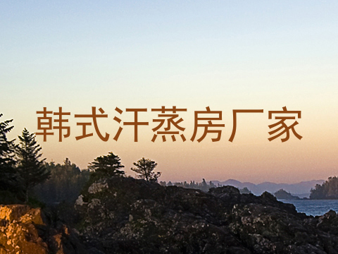 韩式汗蒸房厂家