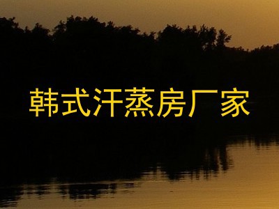 韩式汗蒸房厂家