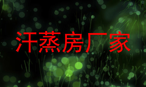 汗蒸房厂家