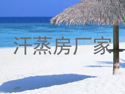汗蒸房厂家