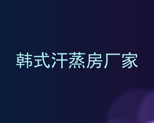 韩式汗蒸房厂家
