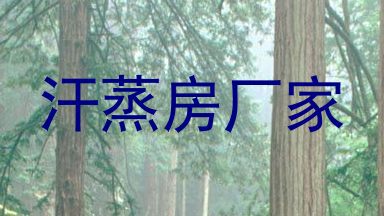 汗蒸房厂家