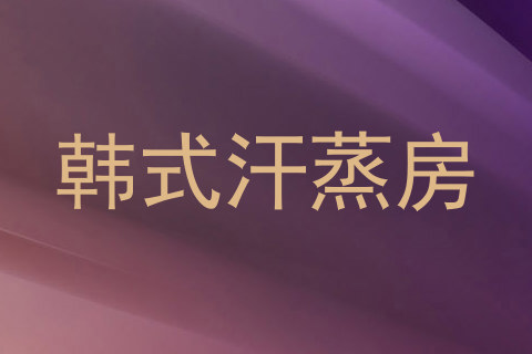 韩式汗蒸房