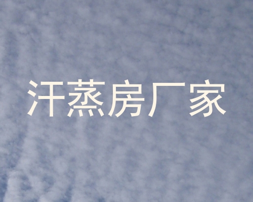 汗蒸房厂家