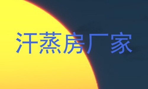 汗蒸房厂家