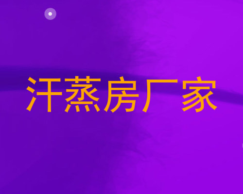 汗蒸房厂家