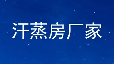 汗蒸房厂家