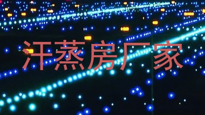 汗蒸房厂家
