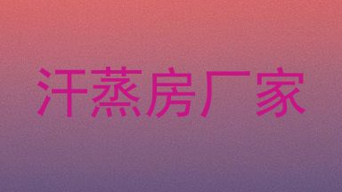 汗蒸房厂家