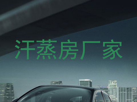 汗蒸房厂家