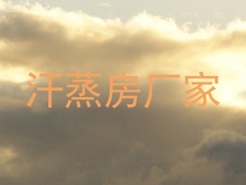 汗蒸房厂家