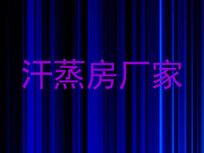 汗蒸房厂家