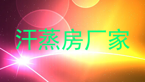 汗蒸房厂家