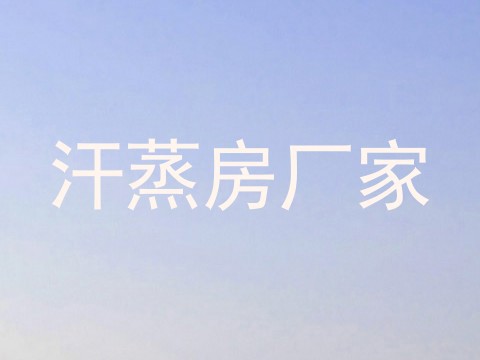 汗蒸房厂家