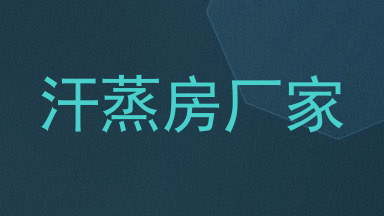 汗蒸房厂家