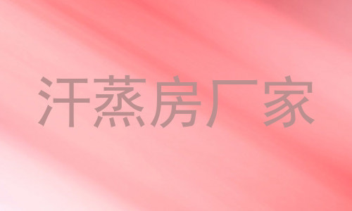 汗蒸房厂家