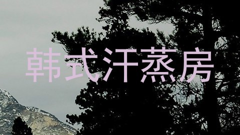 韩式汗蒸房