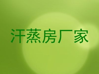 汗蒸房厂家