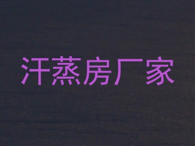 汗蒸房厂家
