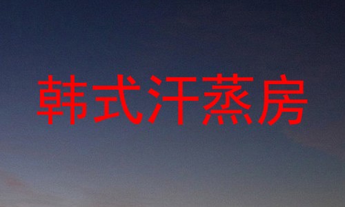韩式汗蒸房